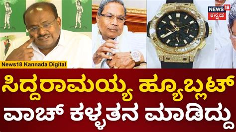 siddaramaiah hublot watch|Karnataka CM Siddaramaiah: Hublot watch a gift, will be .